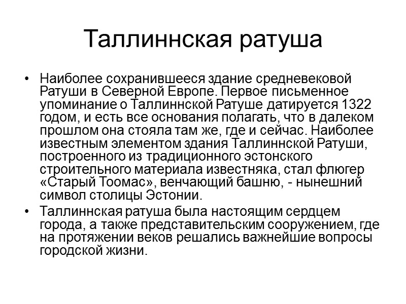 Таллиннская ратуша Наиболее сохранившееся здание средневековой Ратуши в Северной Европе. Первое письменное упоминание о